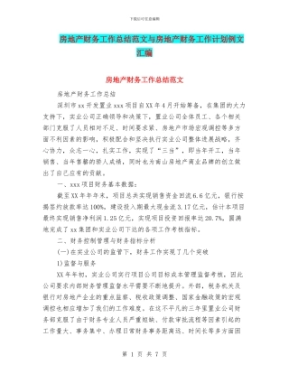 房地产财务工作总结范文与房地产财务工作计划例文汇编