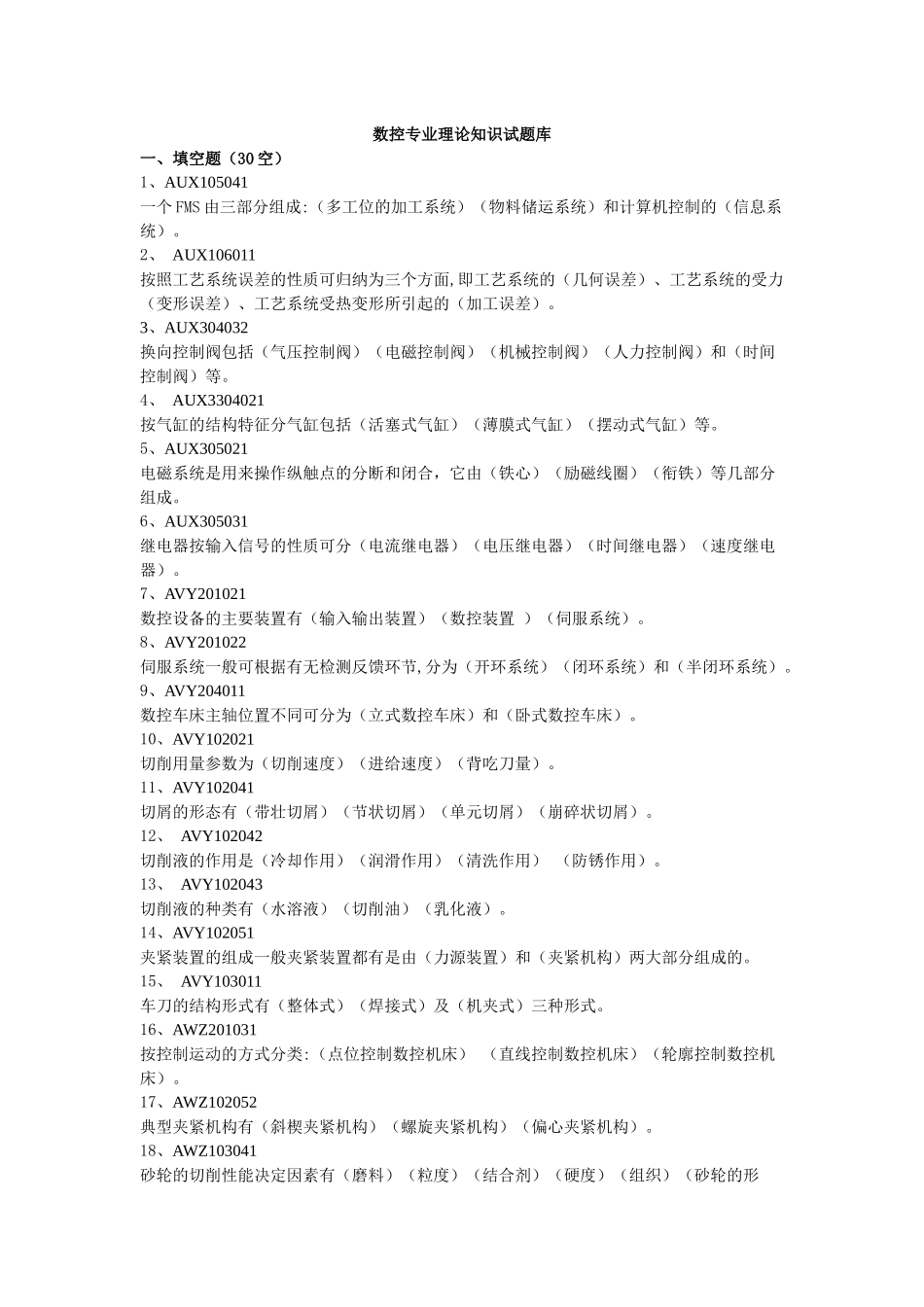 机械加工专业理论知识试题库_第1页