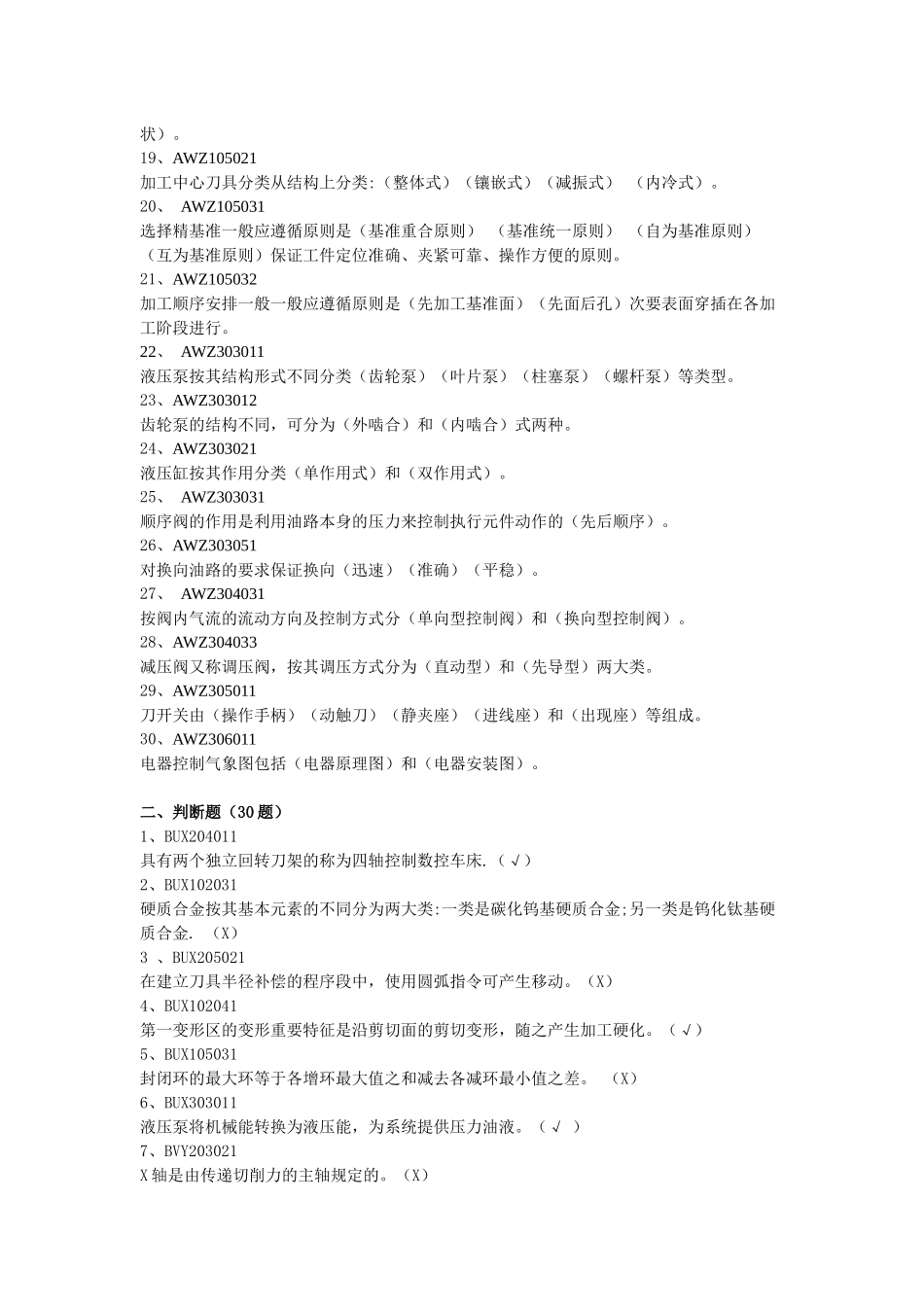 机械加工专业理论知识试题库_第2页