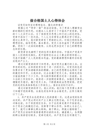 做合格国土人心得体会