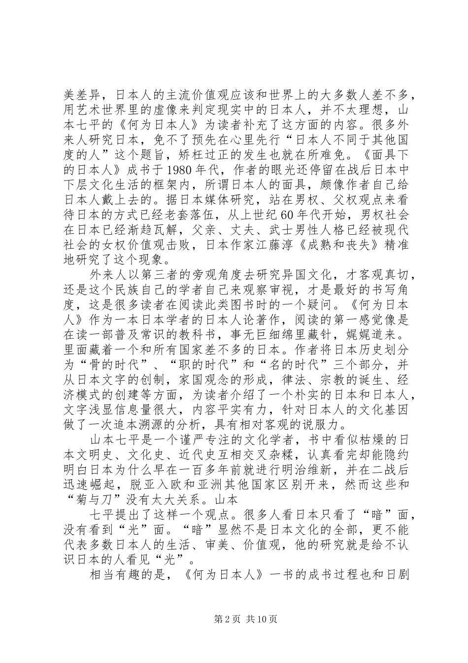 第一篇：《何为日本人》读后感_第2页