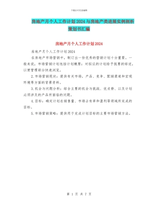 房地产月个人工作计划2024与房地产类发展实例剖析策划书汇编