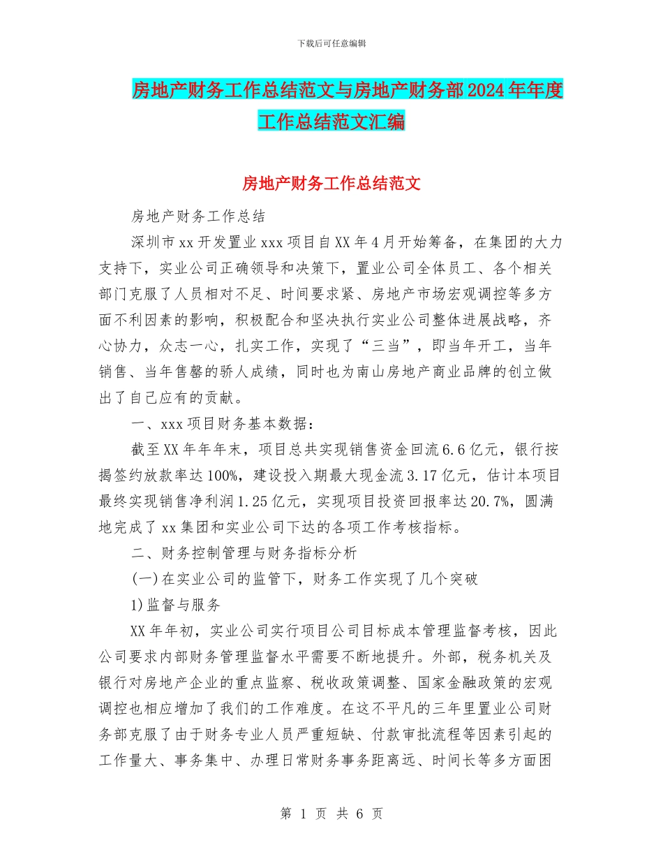 房地产财务工作总结范文与房地产财务部2024年年度工作总结范文汇编_第1页