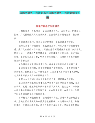 房地产财务工作计划书与房地产财务工作计划例文汇编