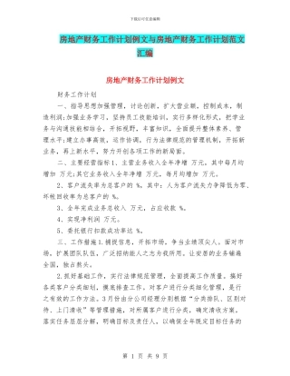 房地产财务工作计划例文与房地产财务工作计划范文汇编