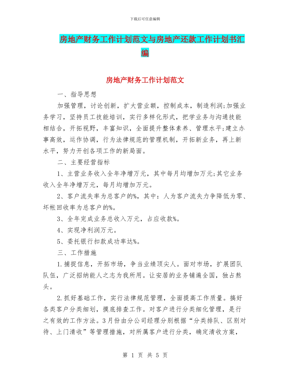 房地产财务工作计划范文与房地产还款工作计划书汇编_第1页
