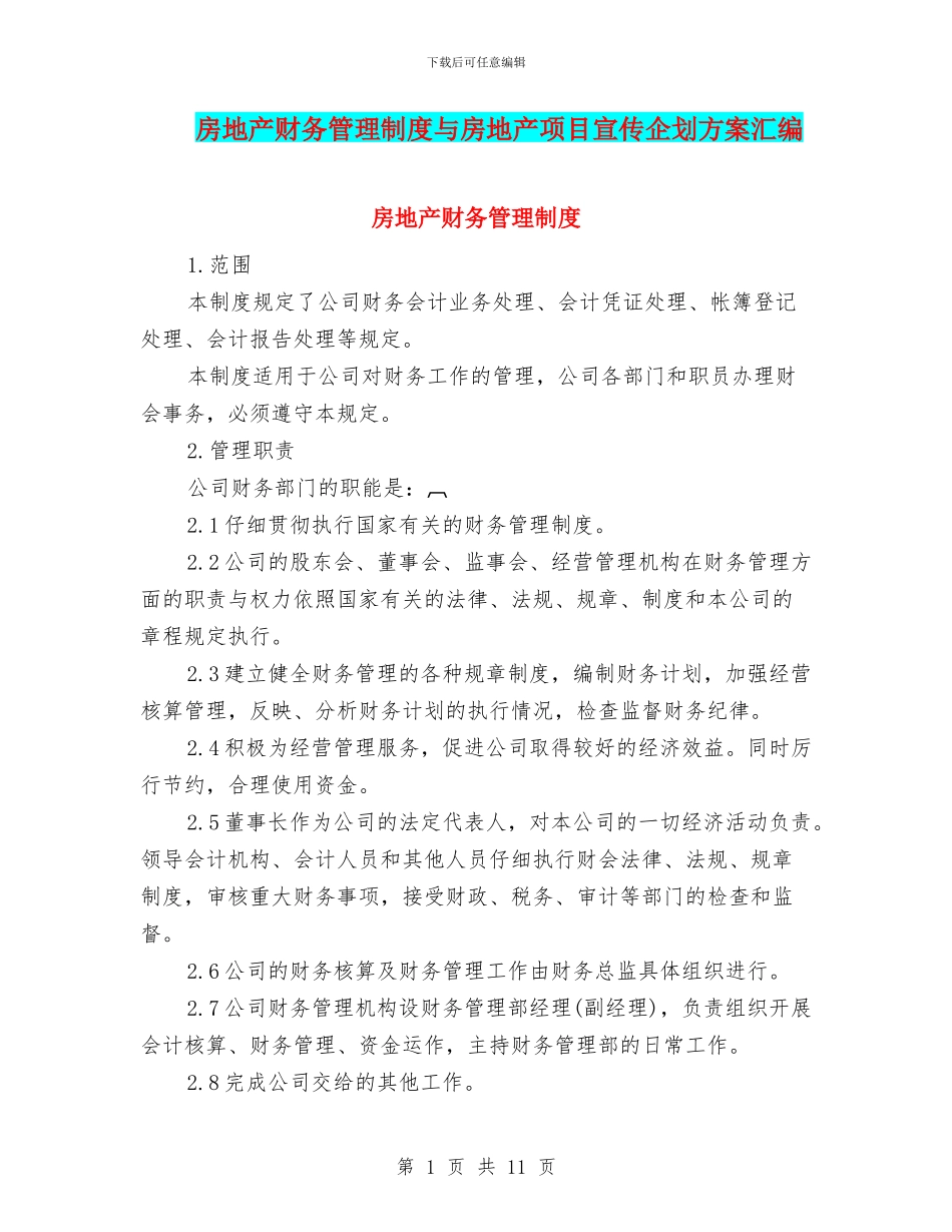 房地产财务管理制度与房地产项目宣传企划方案汇编_第1页