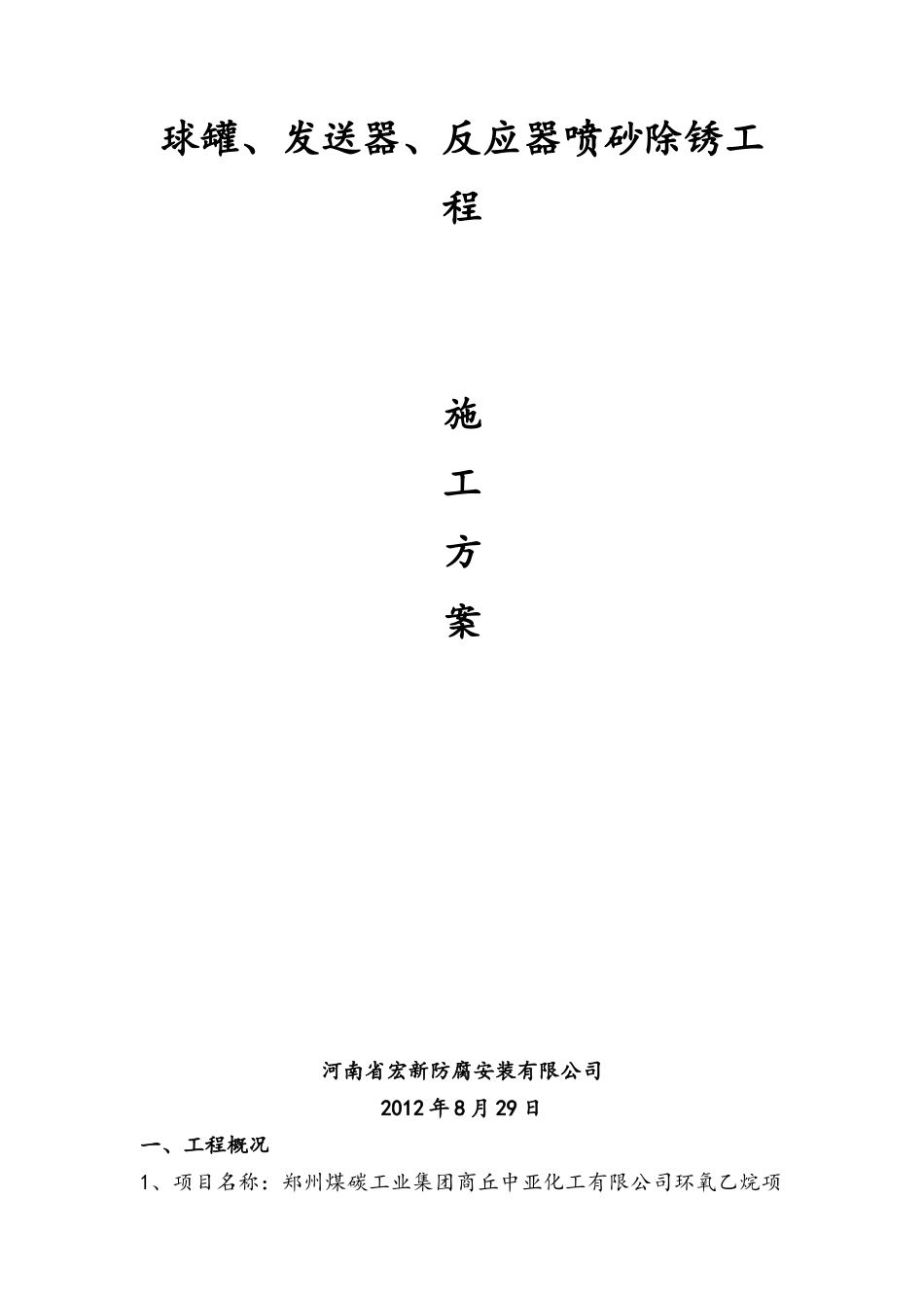 中亚化工球罐、发送器、反应器喷砂除锈_第1页
