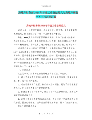 房地产财务部2024年年度工作总结范文与房地产销售个人工作总结汇编