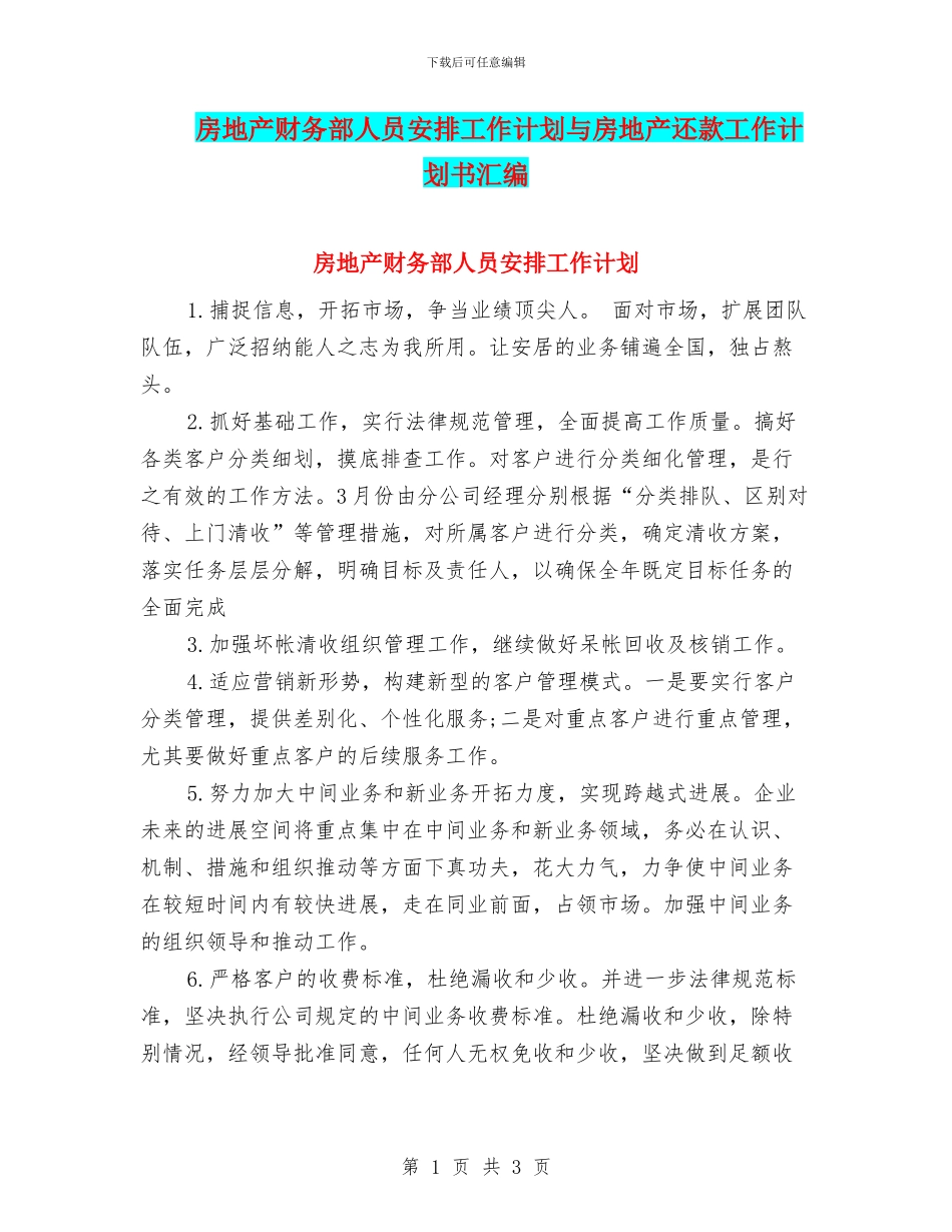 房地产财务部人员安排工作计划与房地产还款工作计划书汇编_第1页