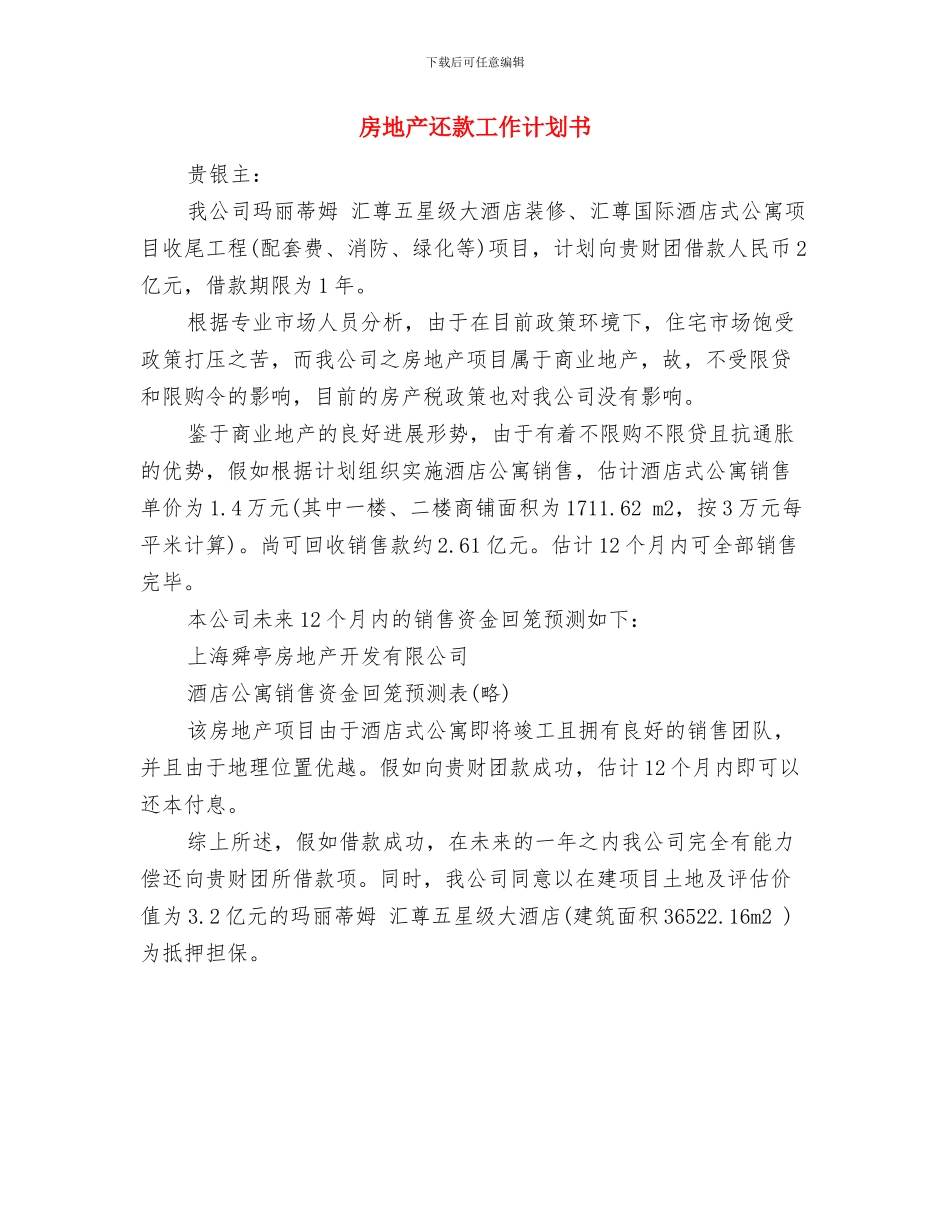 房地产财务部人员安排工作计划与房地产还款工作计划书汇编_第3页