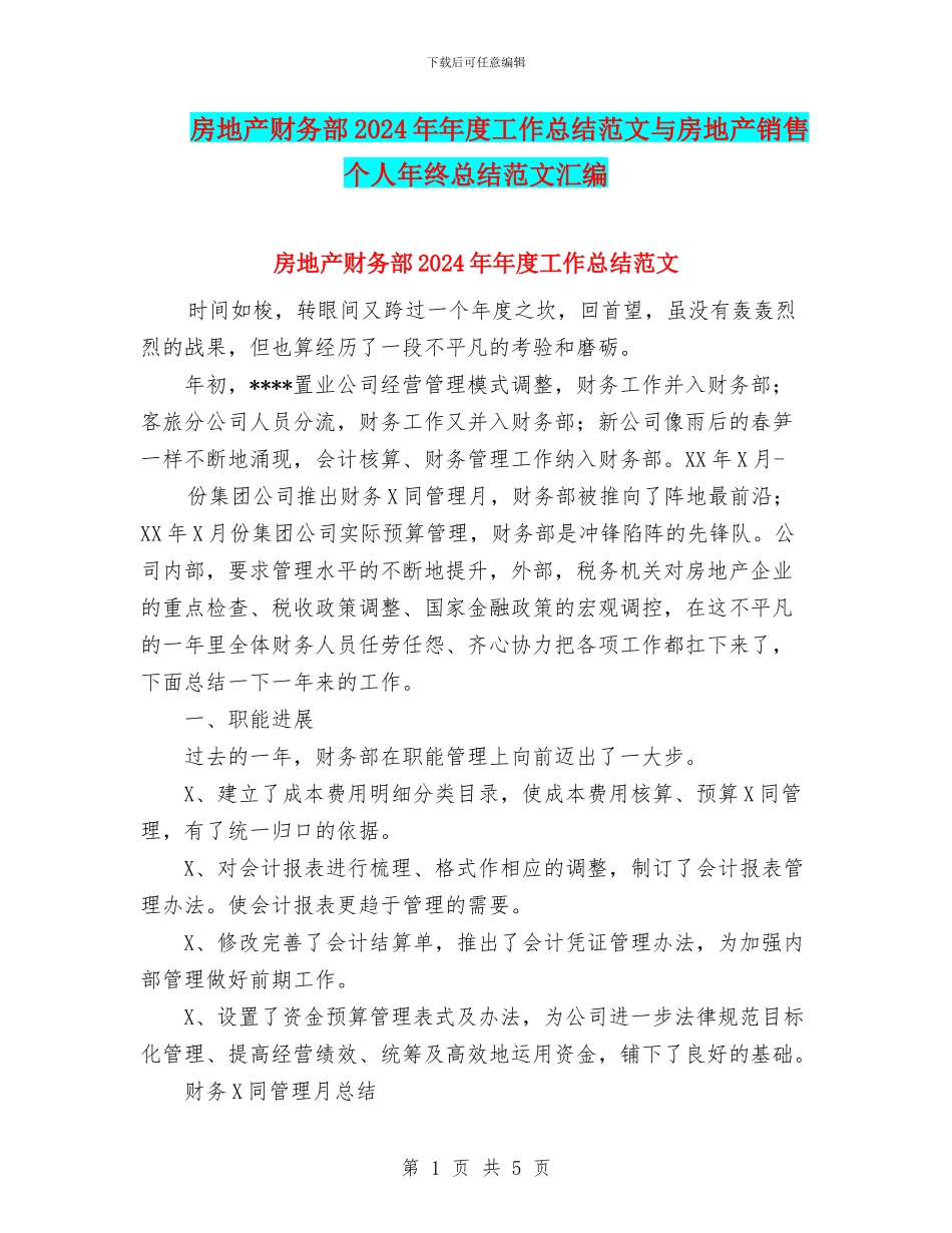 房地产财务部2024年年度工作总结范文与房地产销售个人年终总结范文汇编_第1页