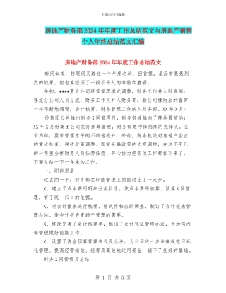 房地产财务部2024年年度工作总结范文与房地产销售个人年终总结范文汇编