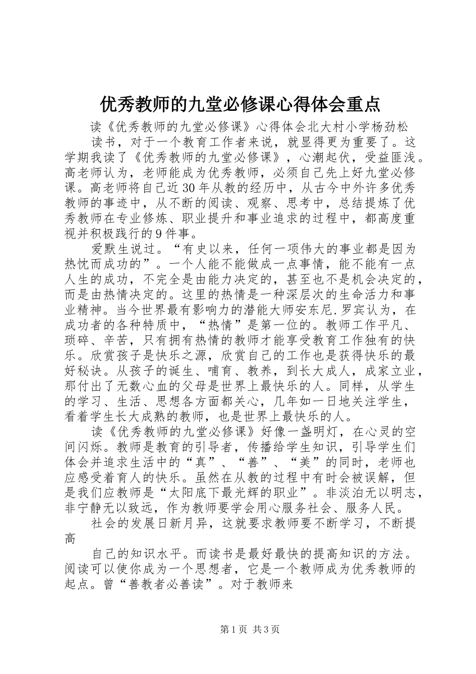 优秀教师的九堂必修课心得体会重点_第1页