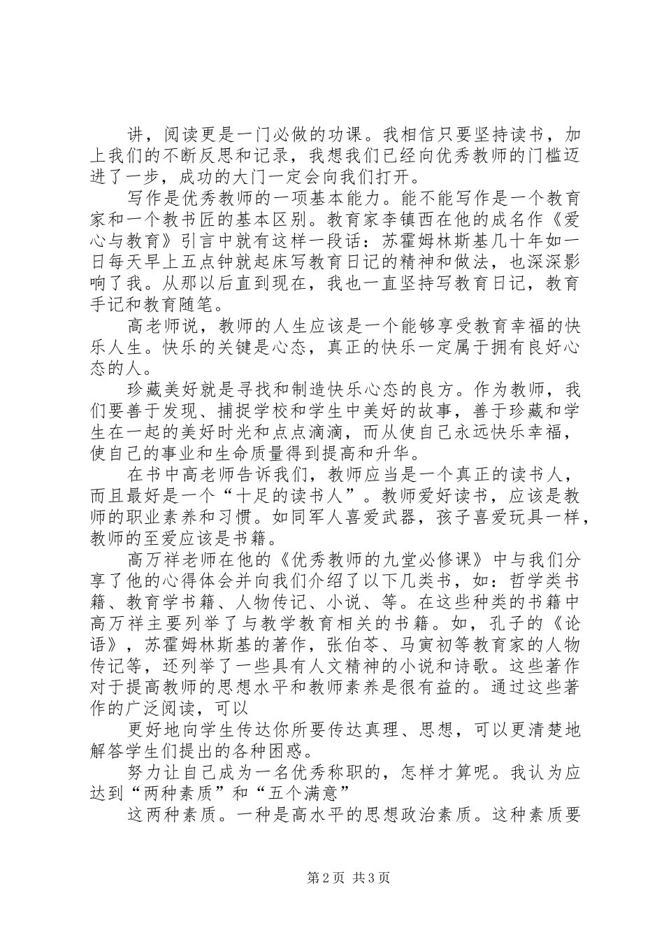 优秀教师的九堂必修课心得体会重点_第2页