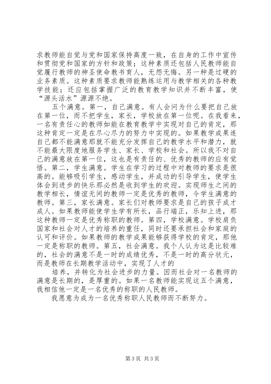 优秀教师的九堂必修课心得体会重点_第3页