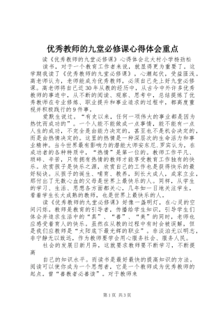 优秀教师的九堂必修课心得体会重点