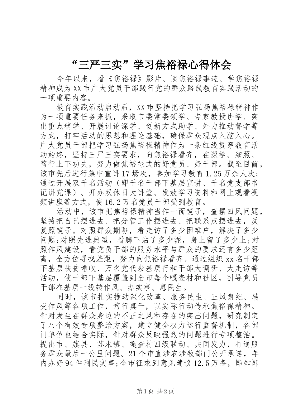 “三严三实”学习焦裕禄心得体会_第1页