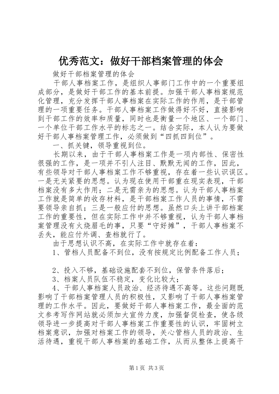 优秀范文：做好干部档案管理的体会_第1页