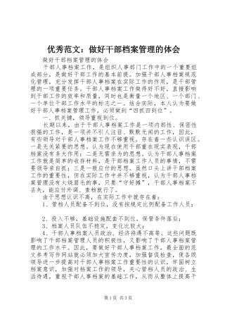优秀范文：做好干部档案管理的体会