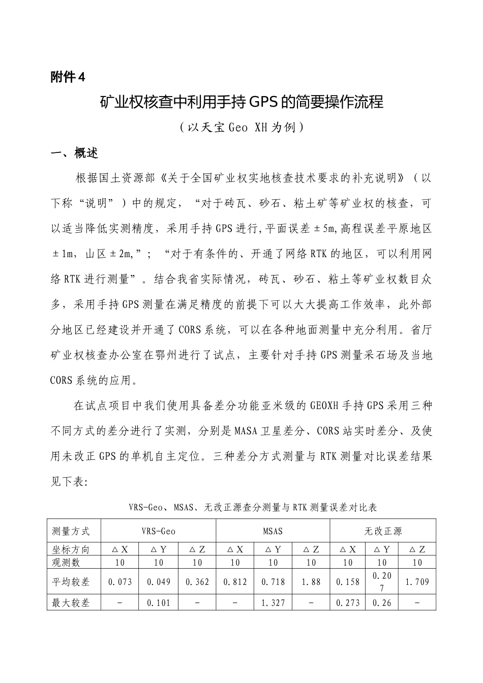 矿业权核查中利用手持GPS的简要操作流程_第1页