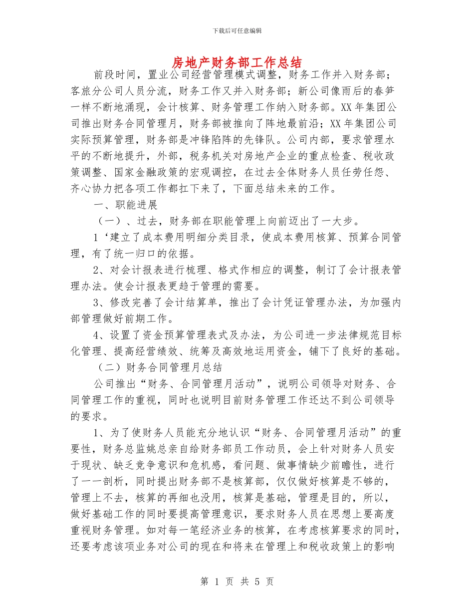 房地产财务部工作总结_第1页