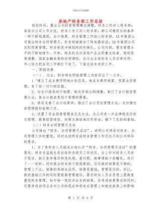 房地产财务部工作总结