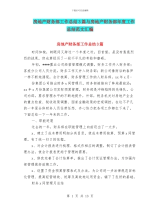 房地产财务部工作总结3篇与房地产财务部年度工作总结范文汇编