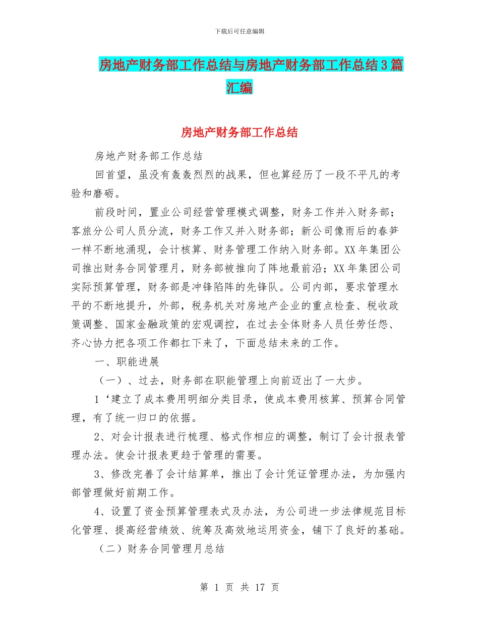 房地产财务部工作总结与房地产财务部工作总结3篇汇编_第1页