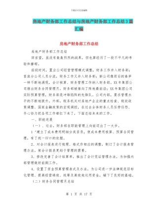 房地产财务部工作总结与房地产财务部工作总结3篇汇编