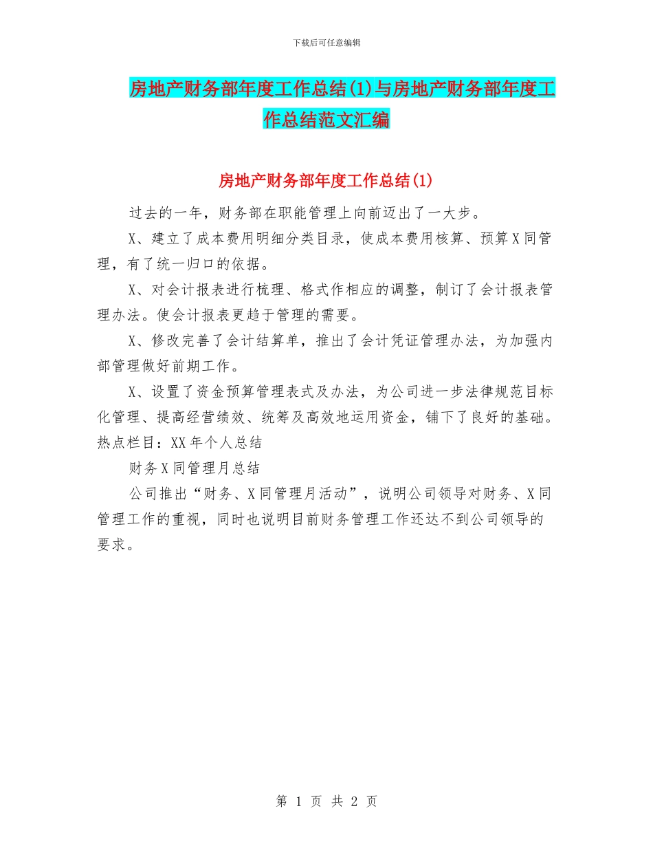 房地产财务部年度工作总结与房地产财务部年度工作总结范文汇编_第1页