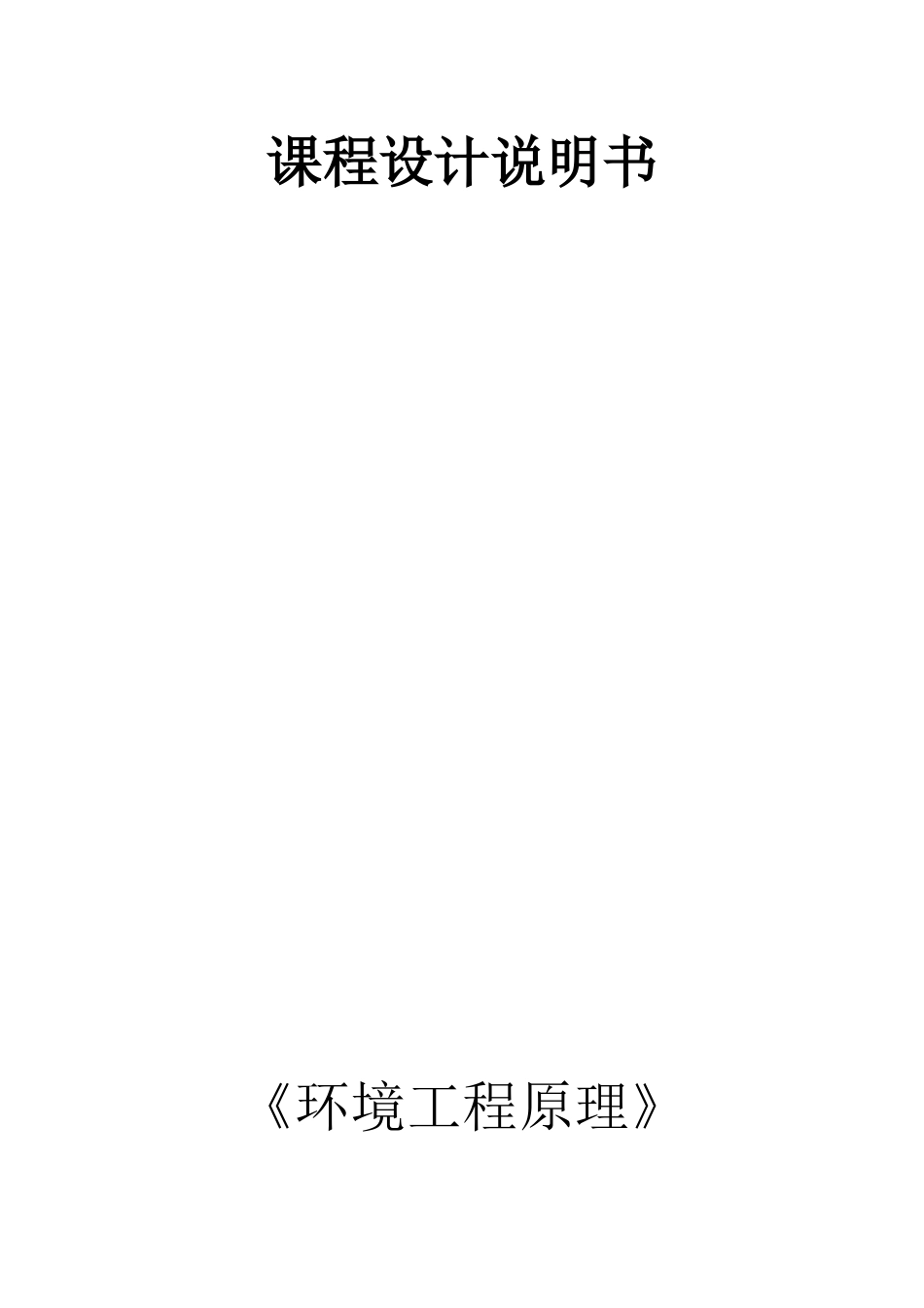 环境工程的课程设计_第1页