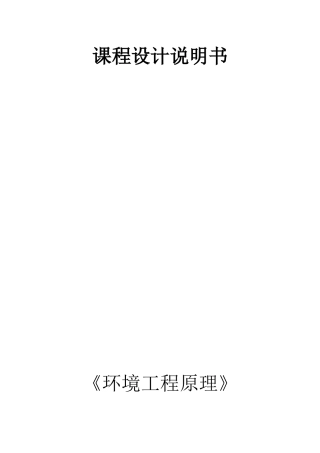 环境工程的课程设计