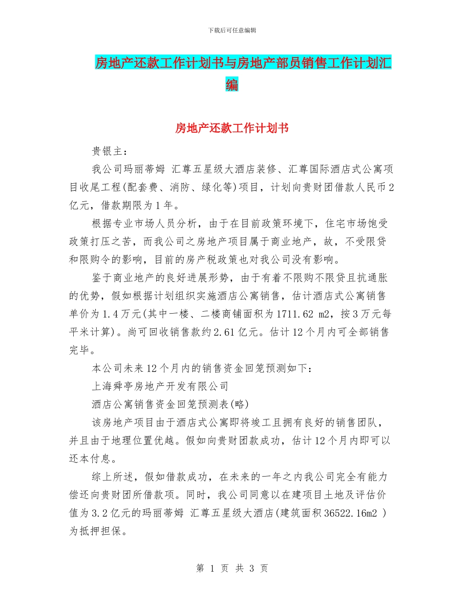房地产还款工作计划书与房地产部员销售工作计划汇编_第1页