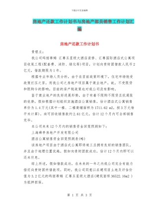 房地产还款工作计划书与房地产部员销售工作计划汇编