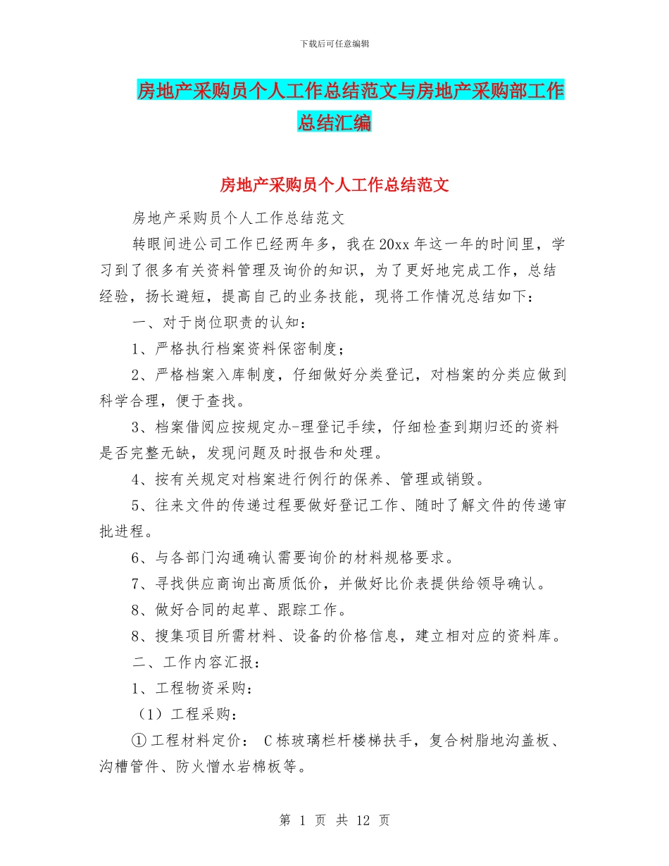 房地产采购员个人工作总结范文与房地产采购部工作总结汇编_第1页