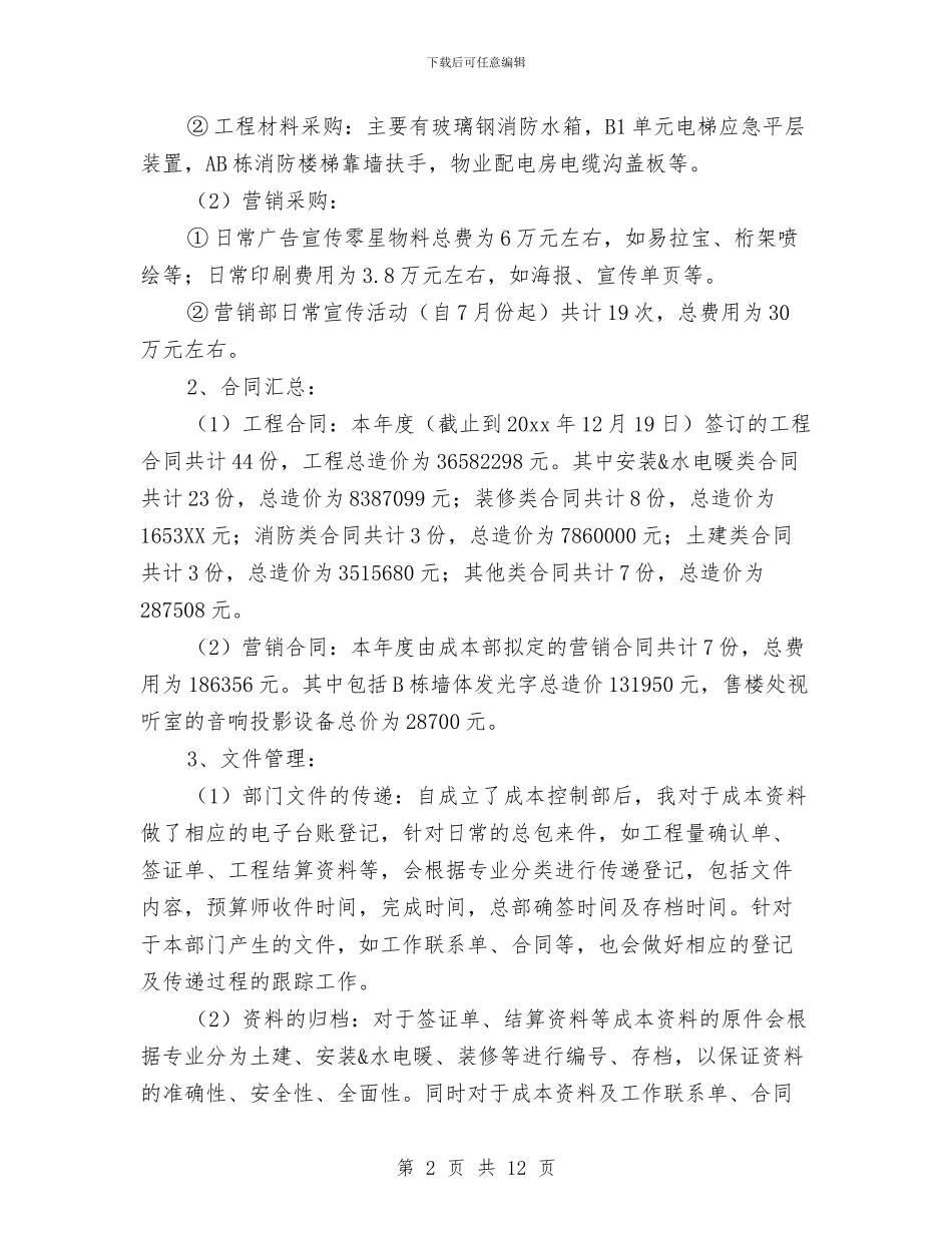 房地产采购员个人工作总结范文与房地产采购部工作总结汇编_第2页