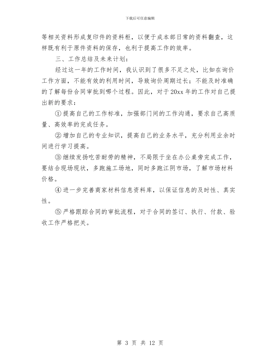 房地产采购员个人工作总结范文与房地产采购部工作总结汇编_第3页