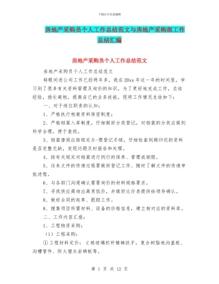 房地产采购员个人工作总结范文与房地产采购部工作总结汇编