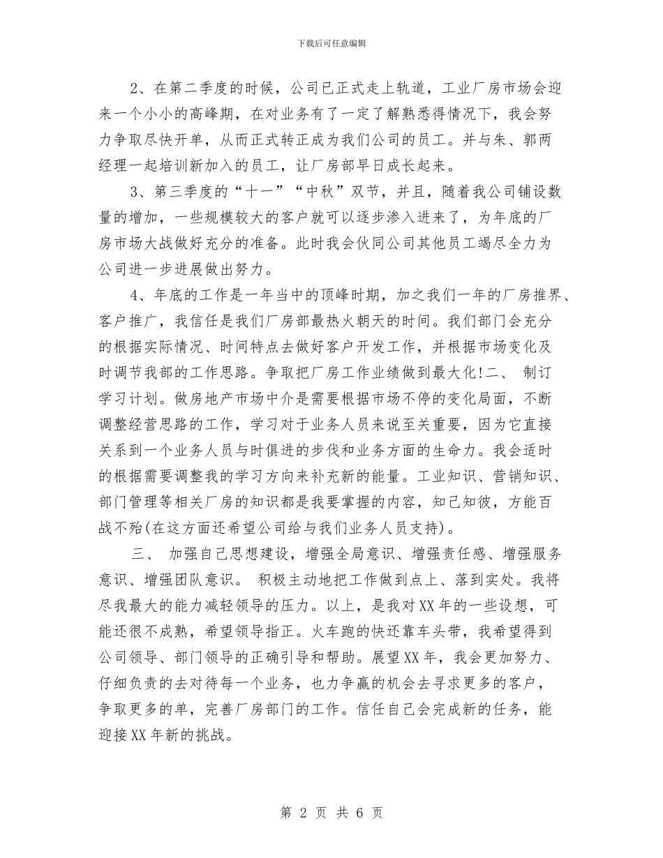 房地产部员销售工作计划与房地产销售2024工作安排范文汇编_第2页