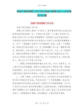 房地产部员销售工作计划与房地产销售2024工作安排范文汇编