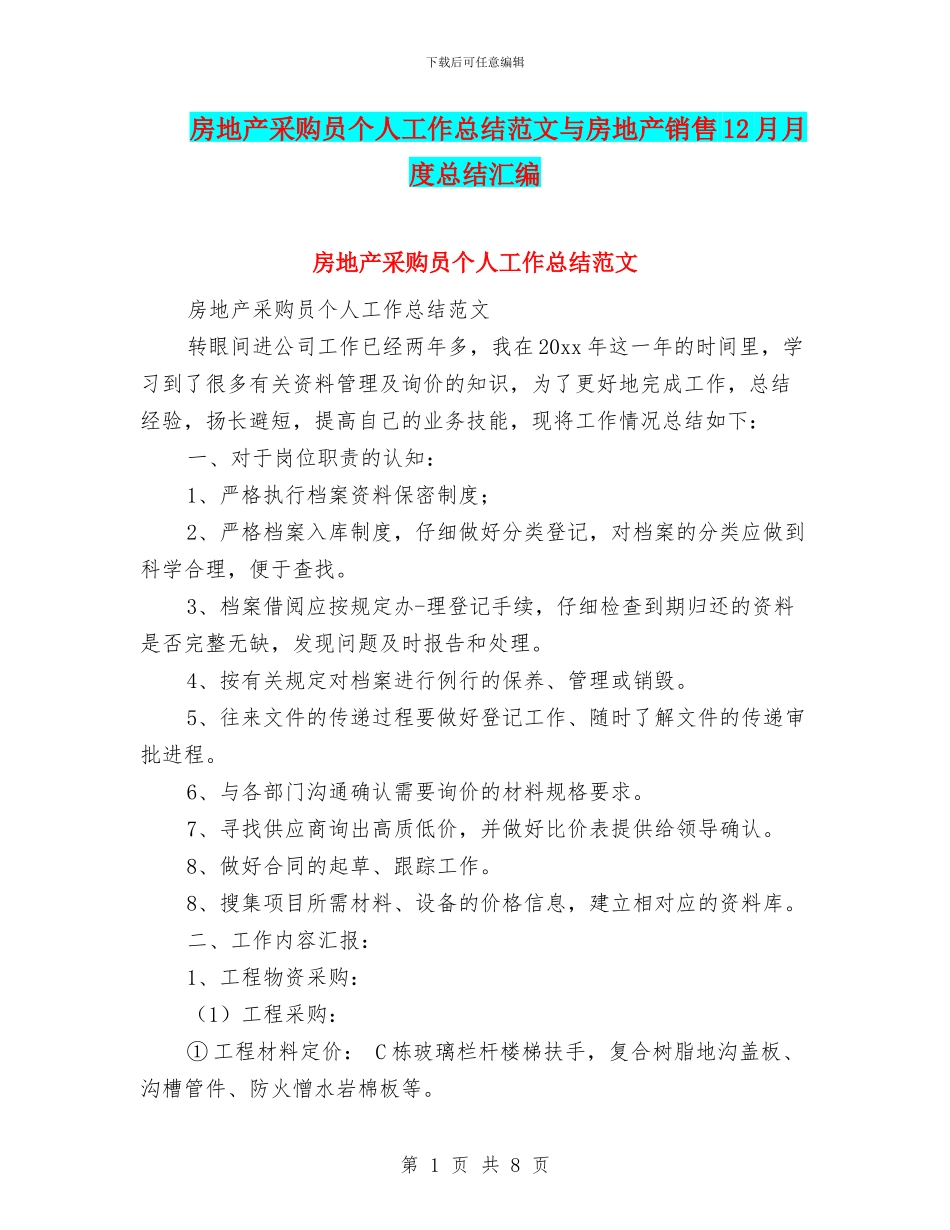 房地产采购员个人工作总结范文与房地产销售12月月度总结汇编_第1页
