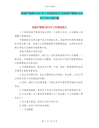 房地产销售2024年工作规划范文与房地产销售2024年工作计划汇编