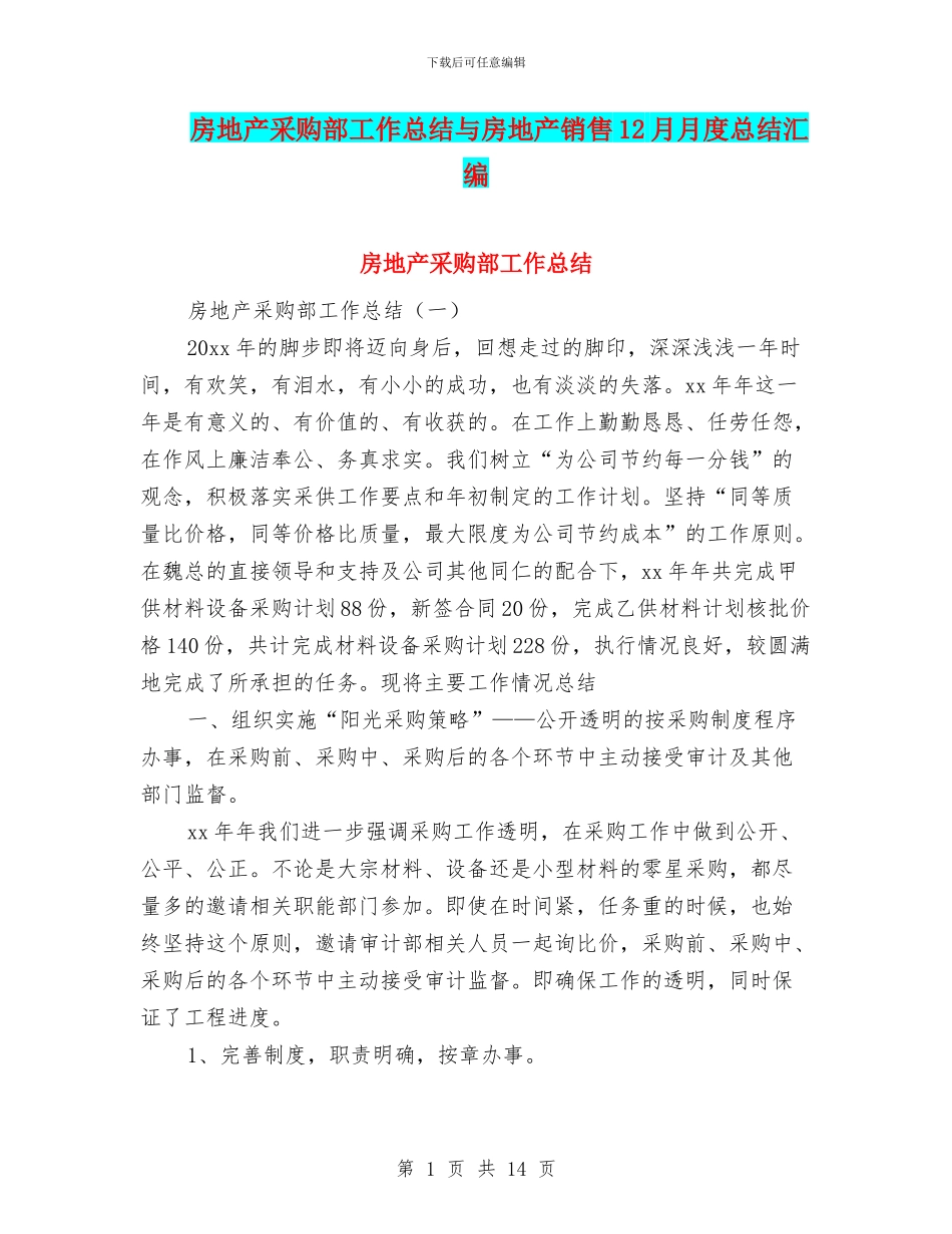 房地产采购部工作总结与房地产销售12月月度总结汇编_第1页