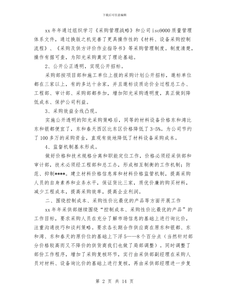 房地产采购部工作总结与房地产销售12月月度总结汇编_第2页