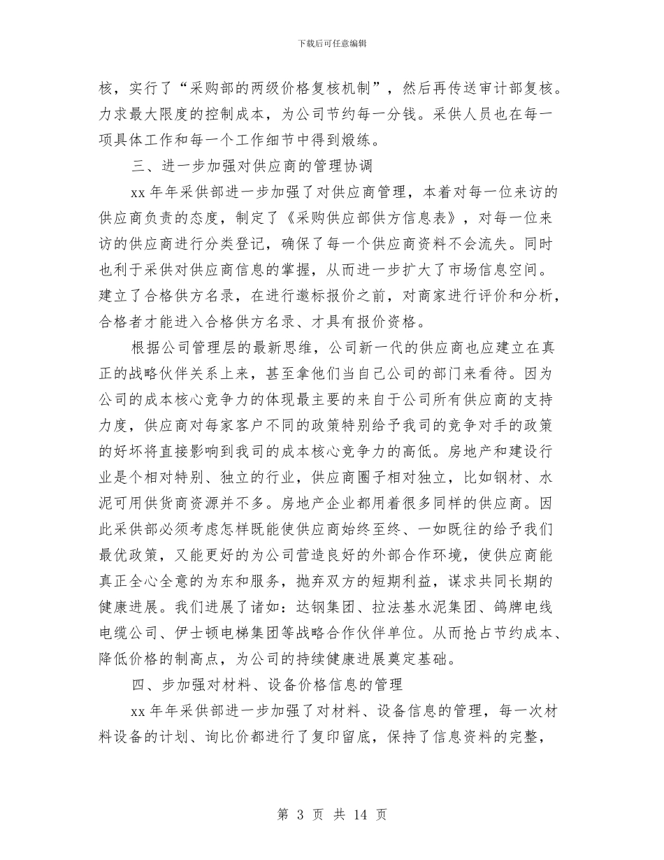 房地产采购部工作总结与房地产销售12月月度总结汇编_第3页