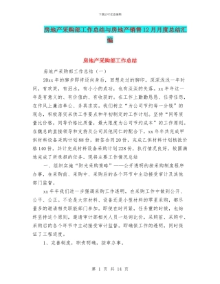 房地产采购部工作总结与房地产销售12月月度总结汇编