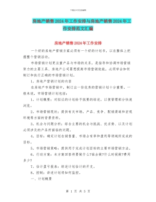 房地产销售2024年工作安排与房地产销售2024年工作安排范文汇编