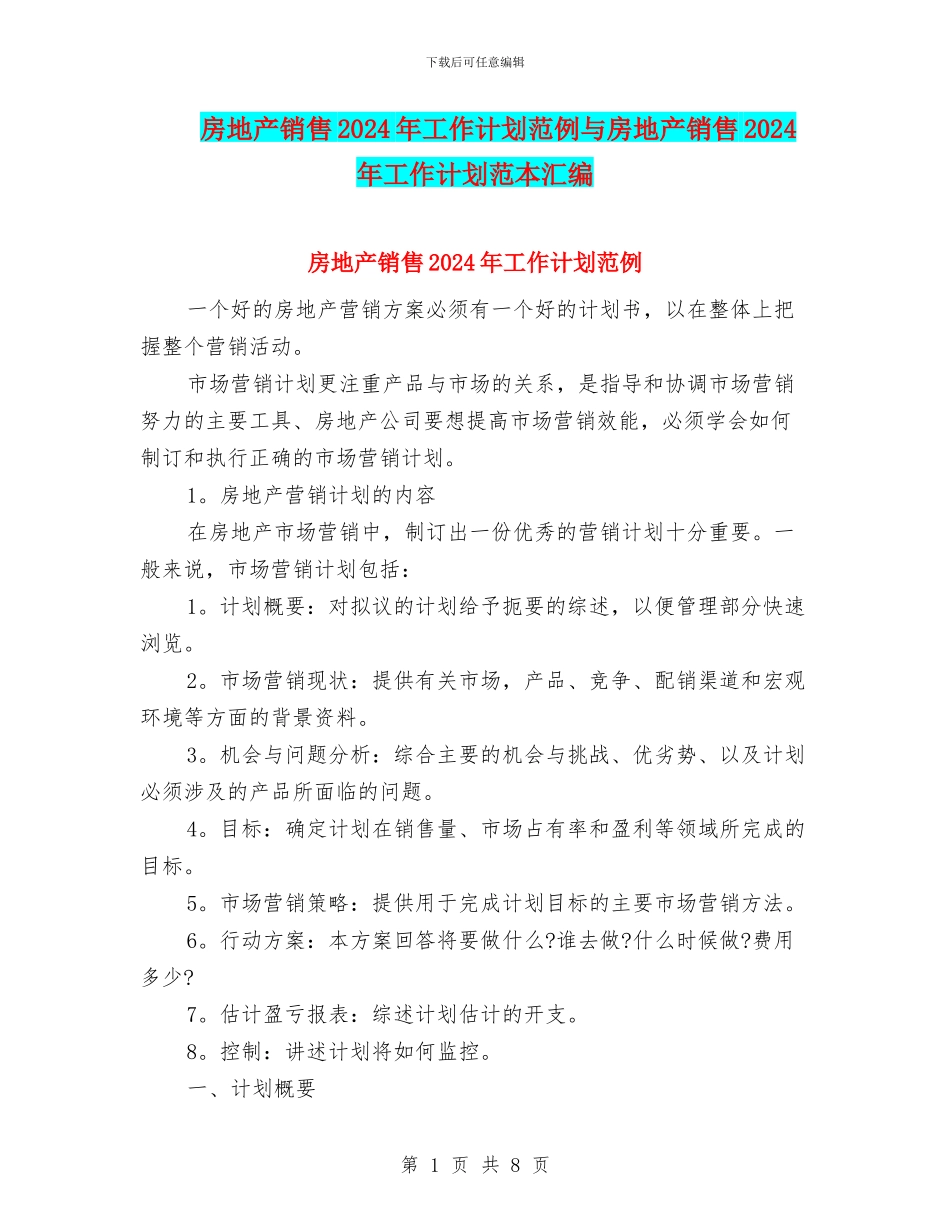 房地产销售2024年工作计划范例与房地产销售2024年工作计划范本汇编_第1页