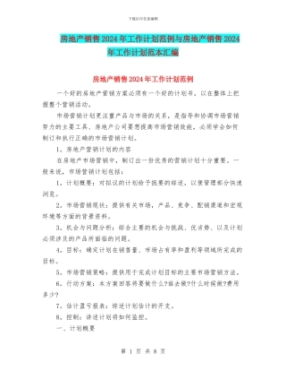 房地产销售2024年工作计划范例与房地产销售2024年工作计划范本汇编